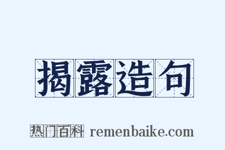 揭露造句是什么意思的图片